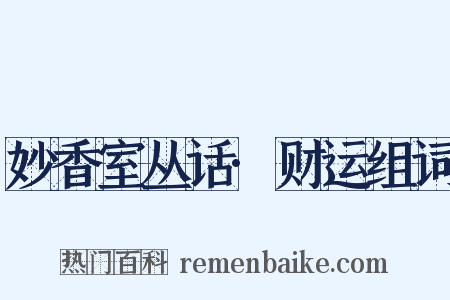 妙香室丛话·财运组词是什么意思的图片